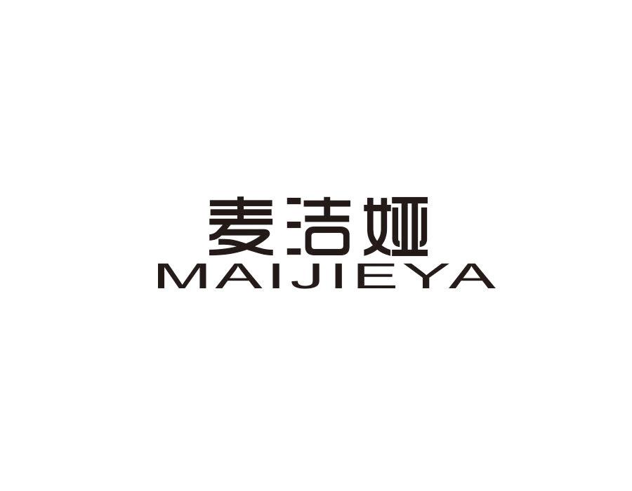 麦洁娅