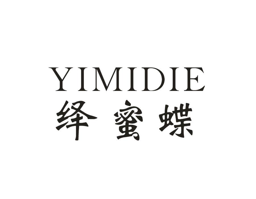 绎蜜蝶