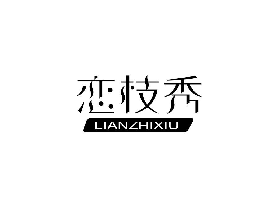 恋枝秀