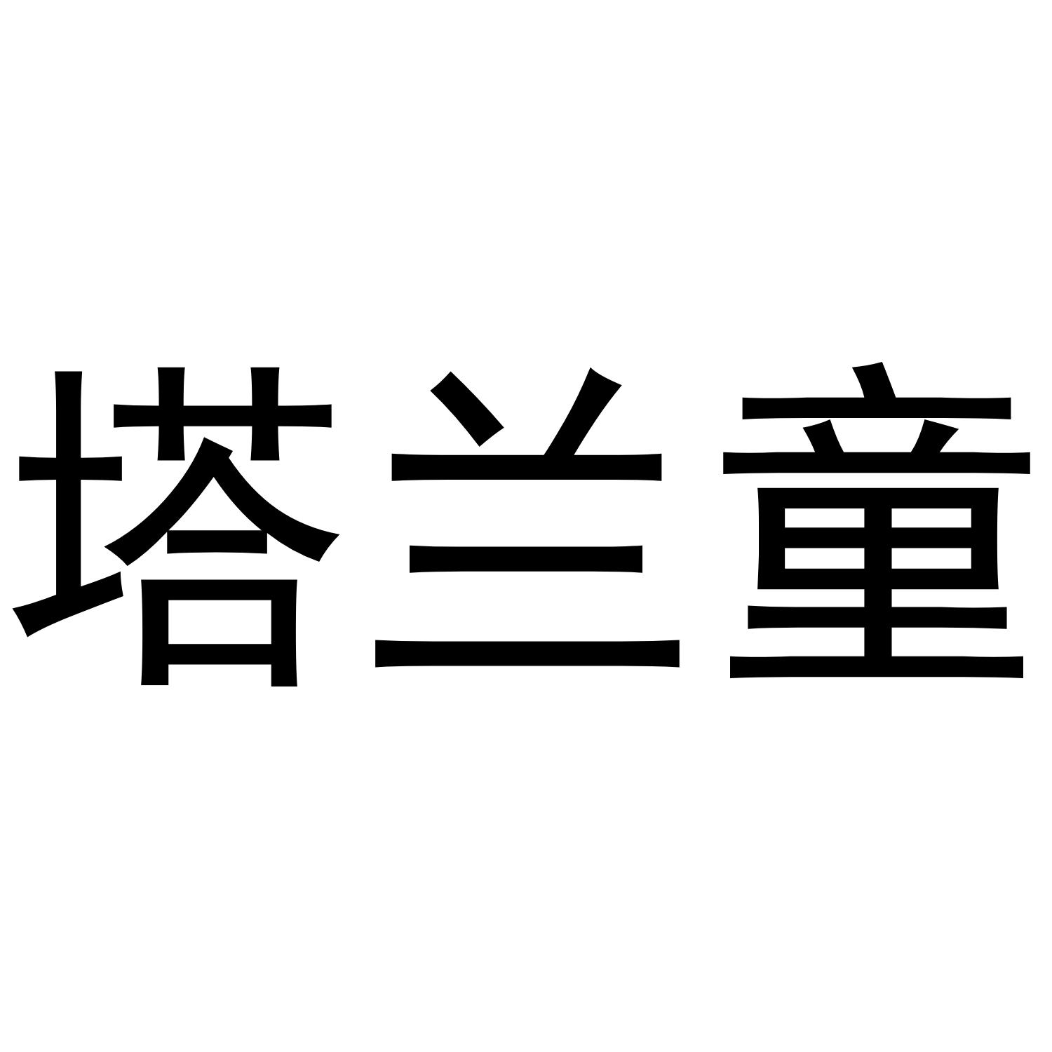 塔兰童