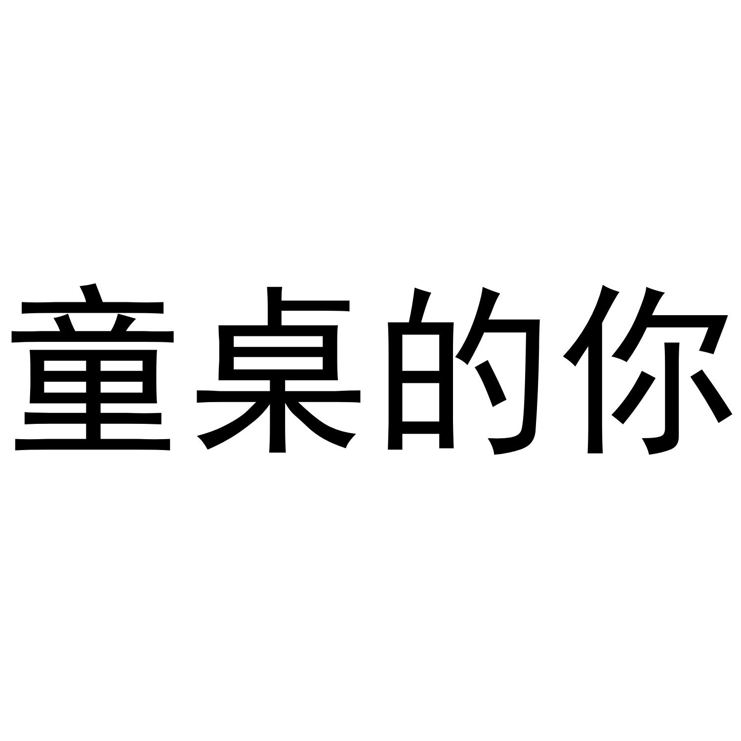 童桌的你