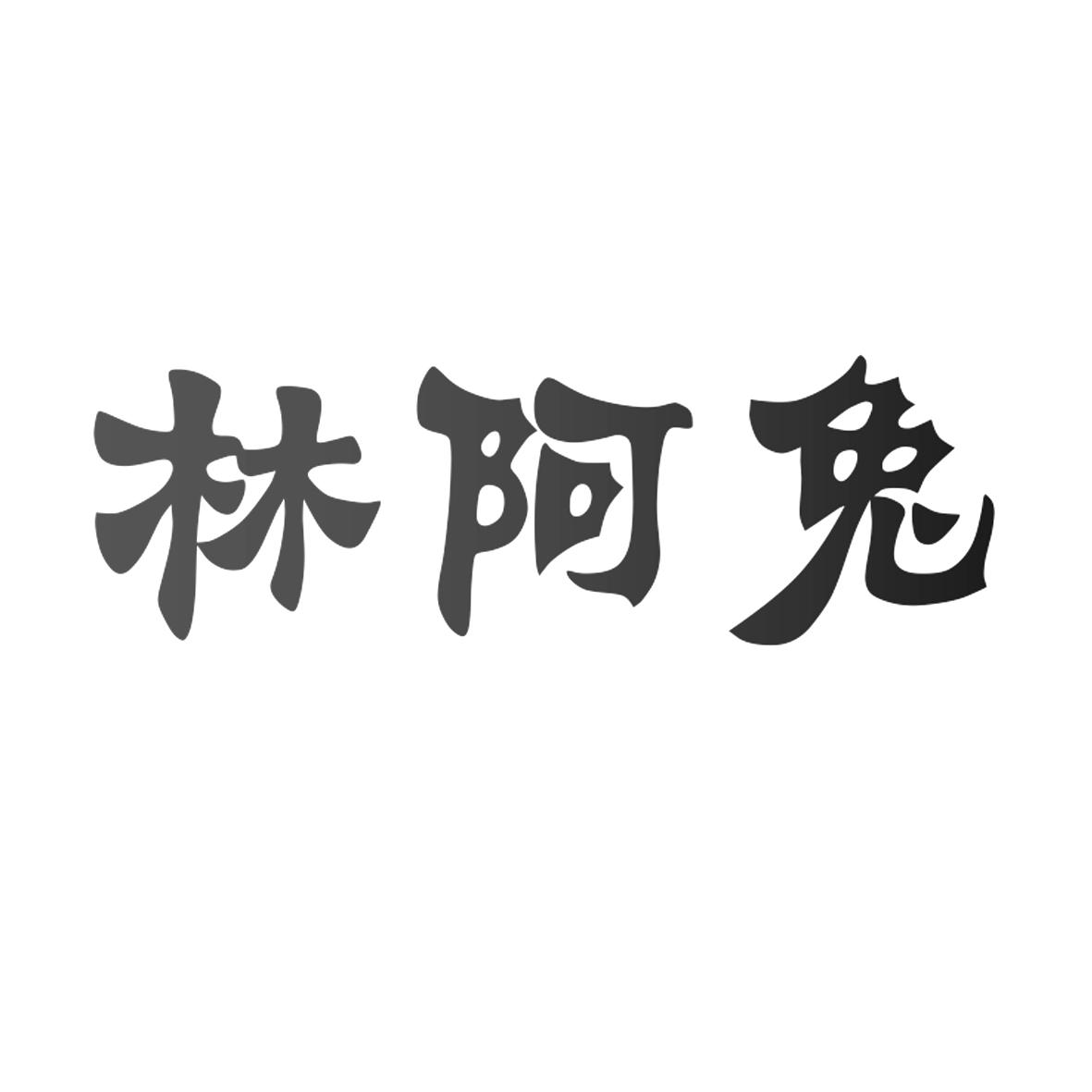 林阿兔