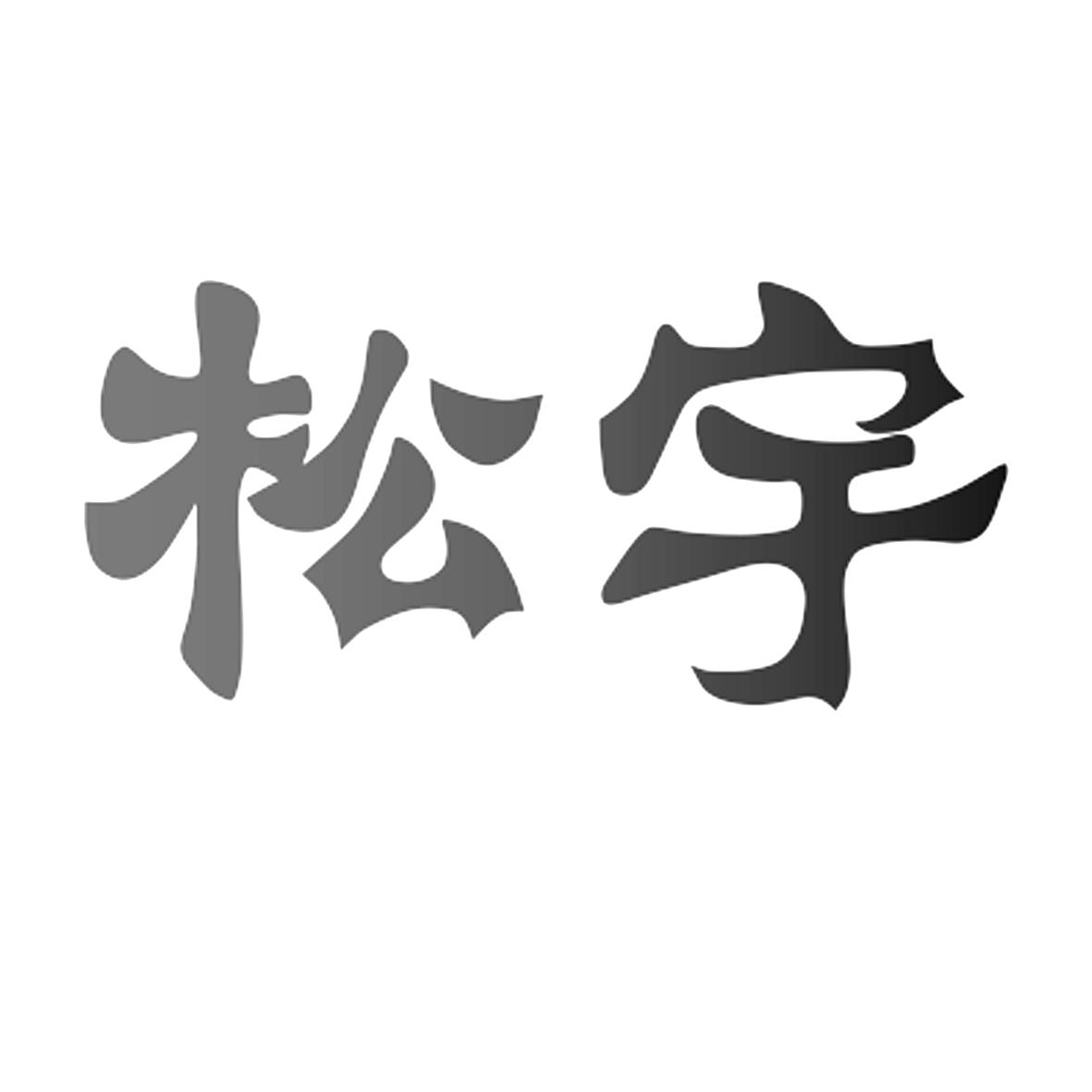 松宇