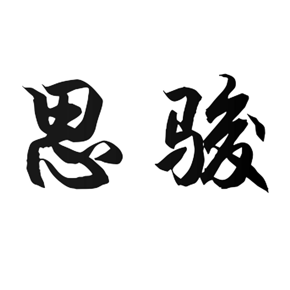 思骏