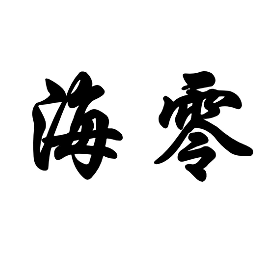 海零