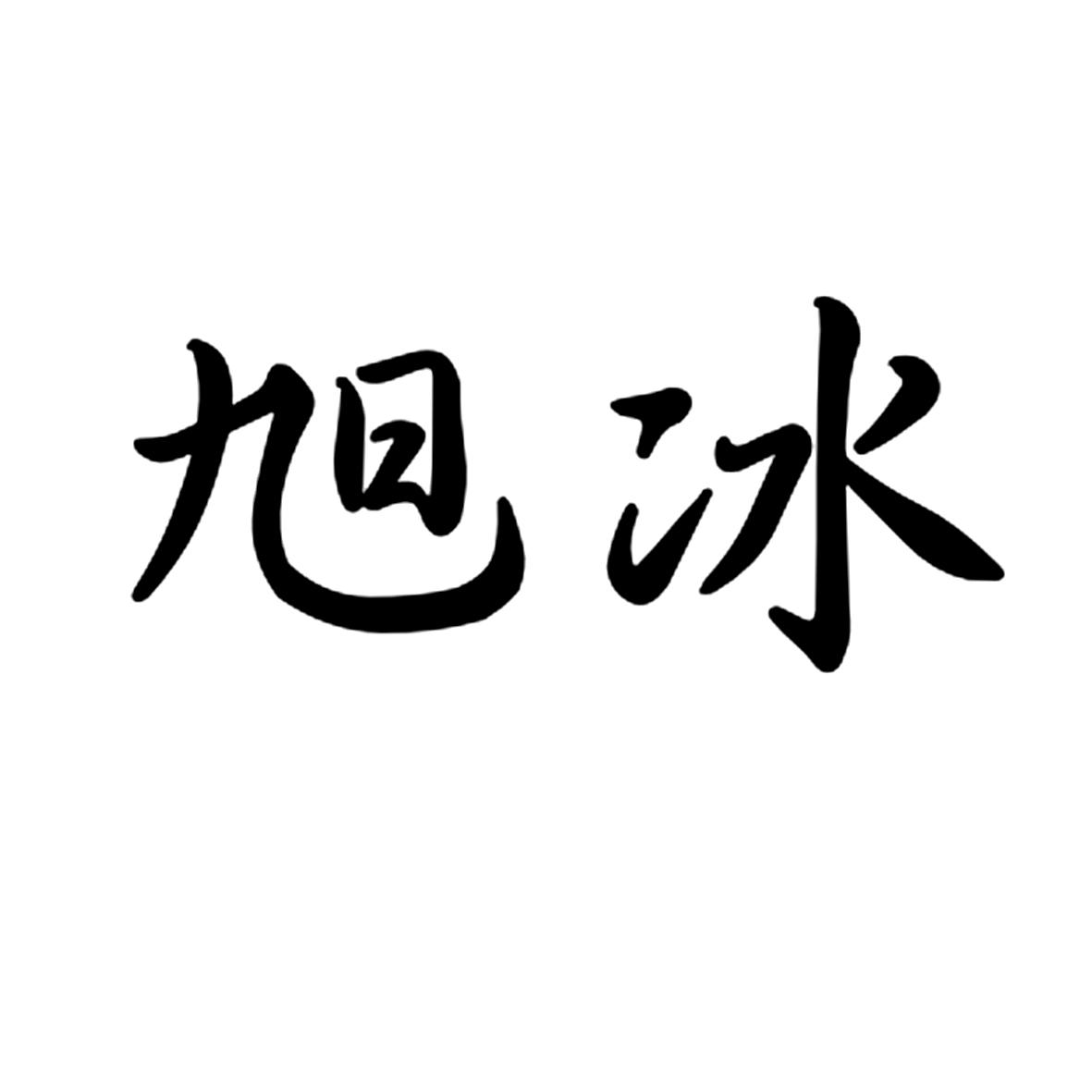 旭冰