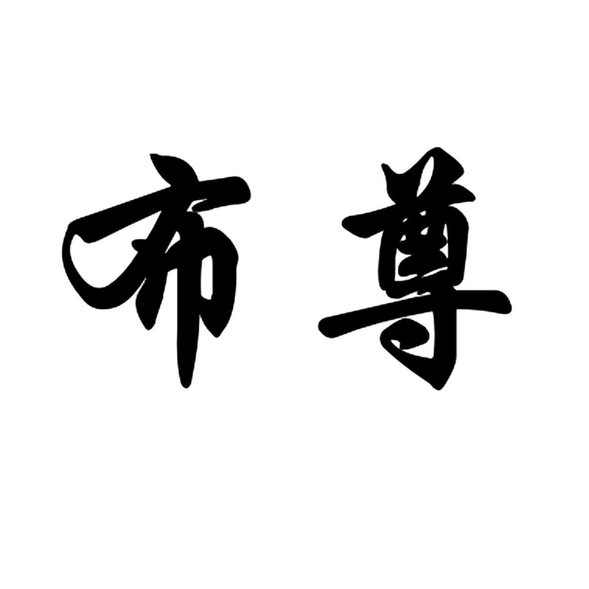 布尊