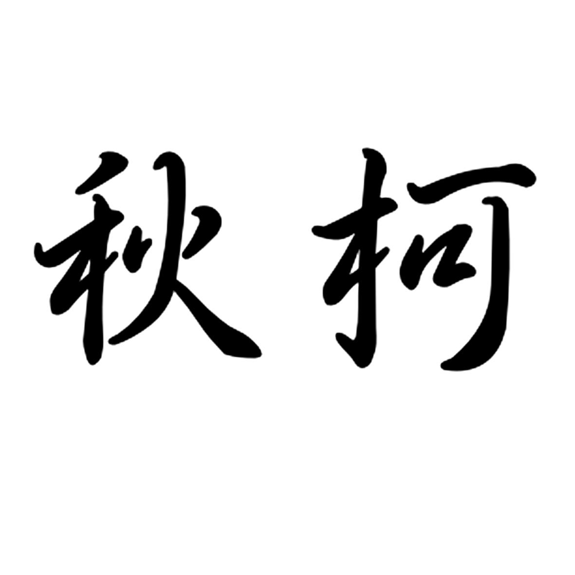 秋柯