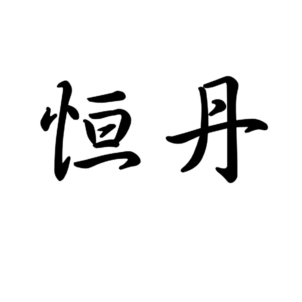 恒丹