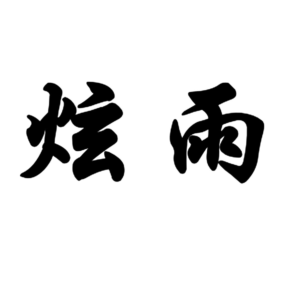 炫雨