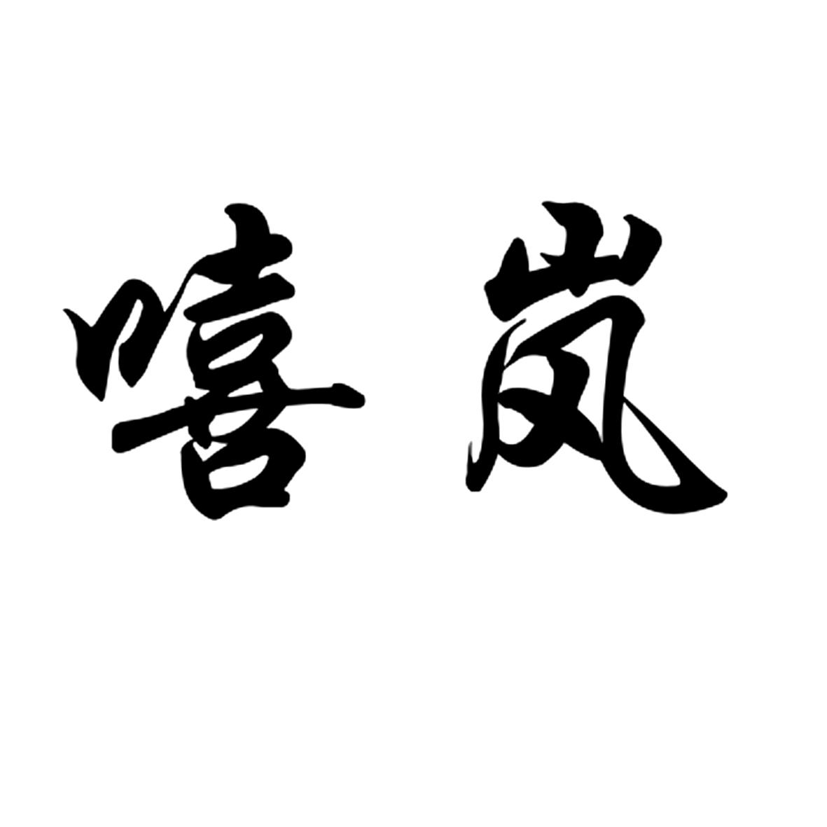 嘻岚