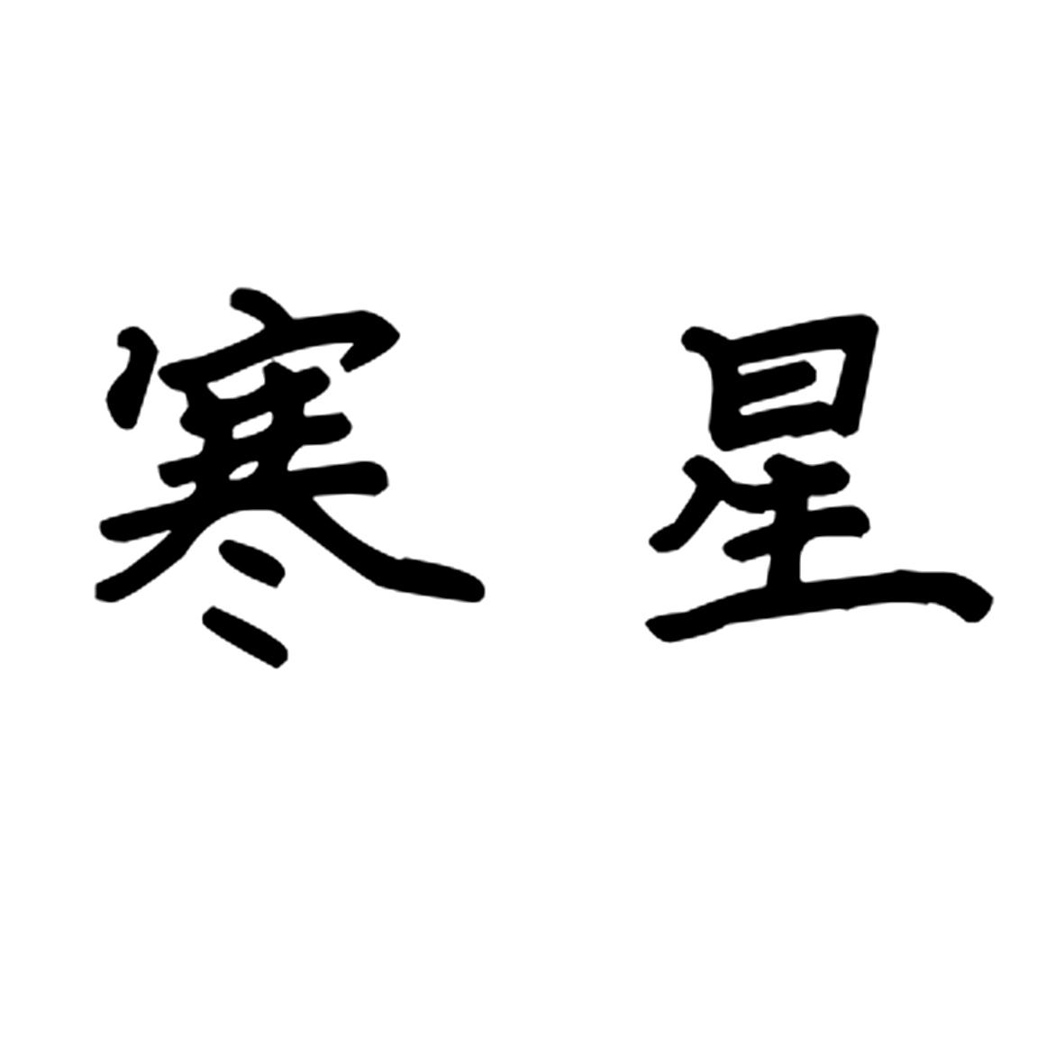 寒星
