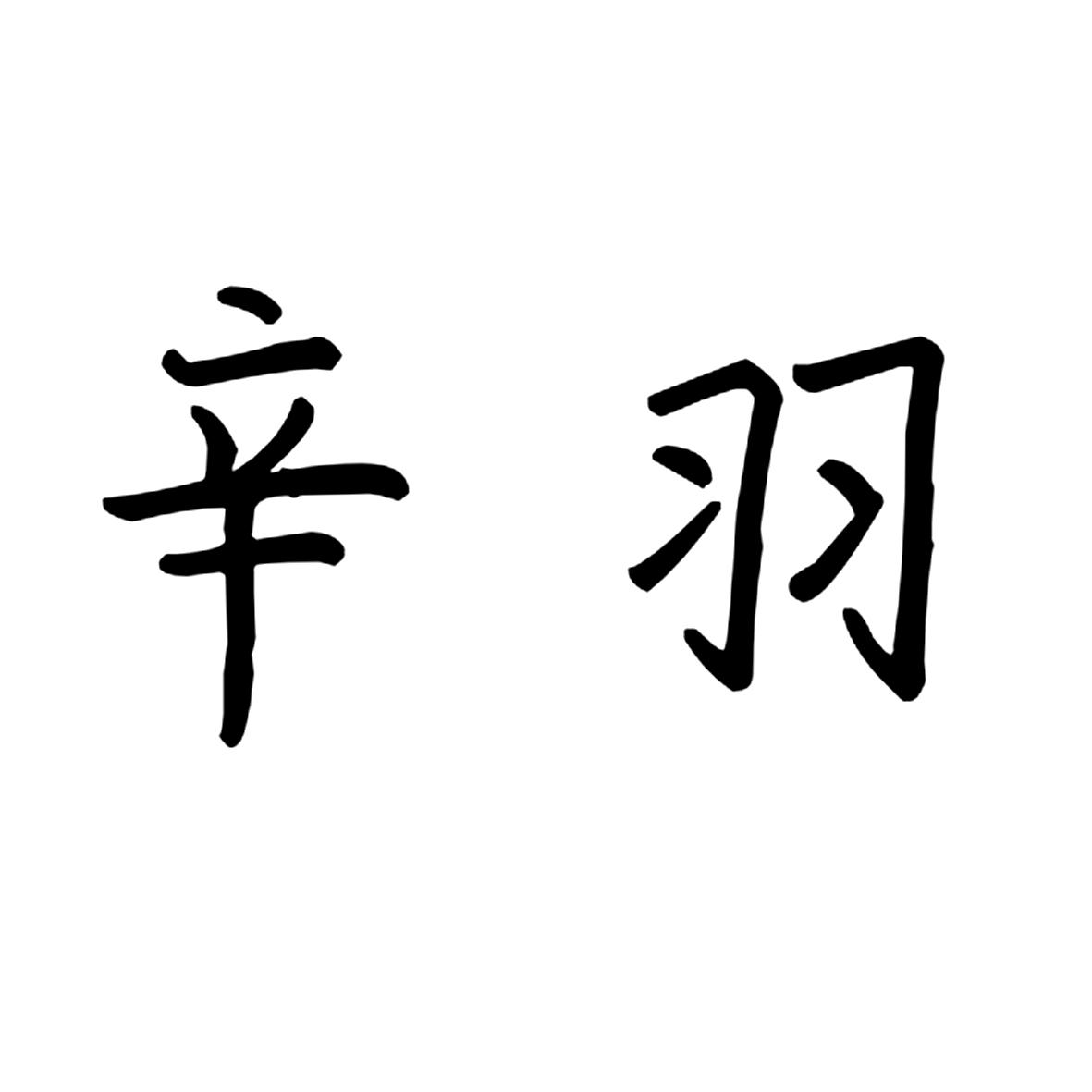 辛羽