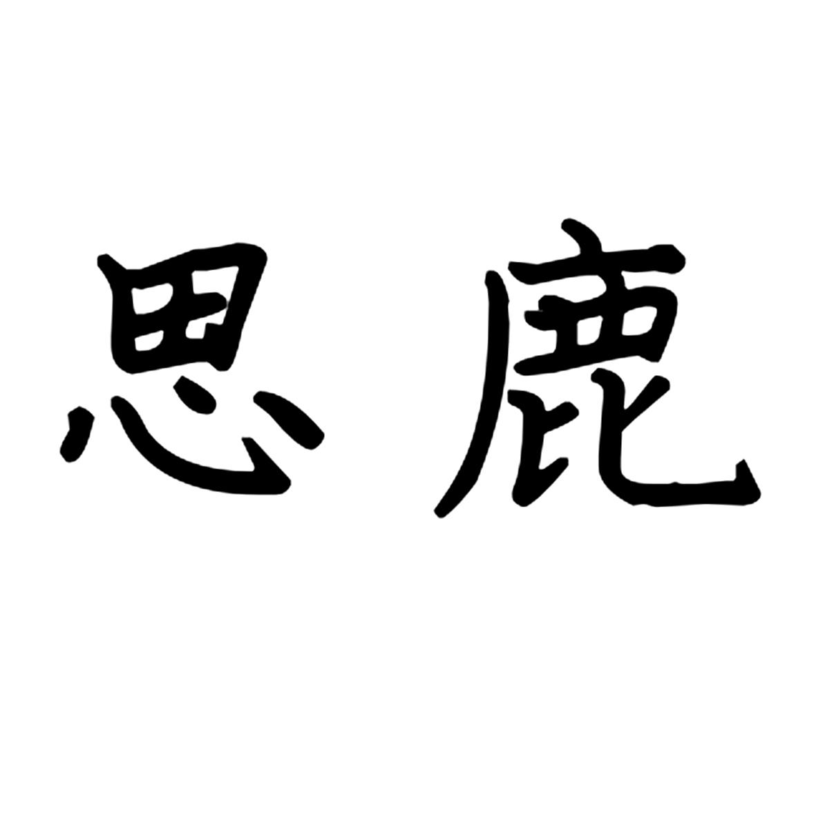 思鹿
