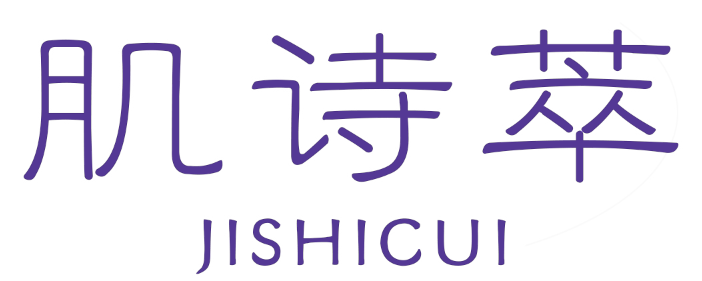 肌诗萃