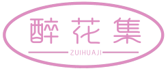 醉花集