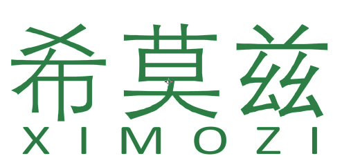希莫兹