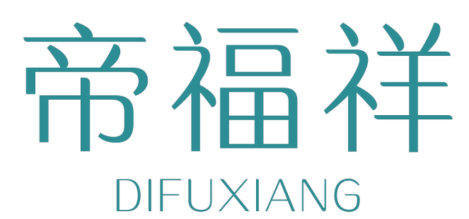 帝福祥