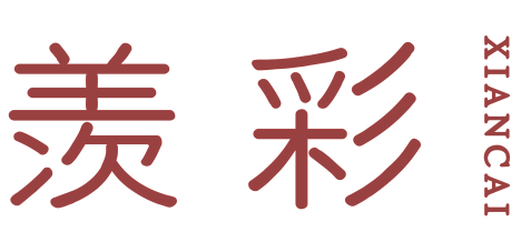 羡彩