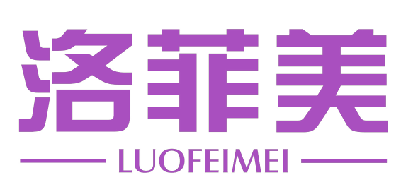 洛菲美