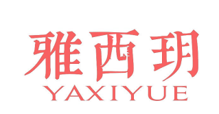 雅西玥