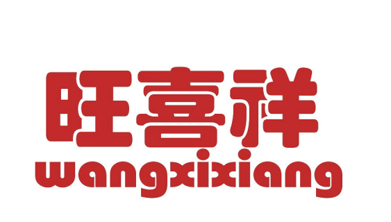 旺喜祥
