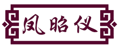 凤昭仪
