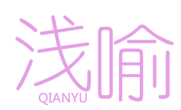 浅喻