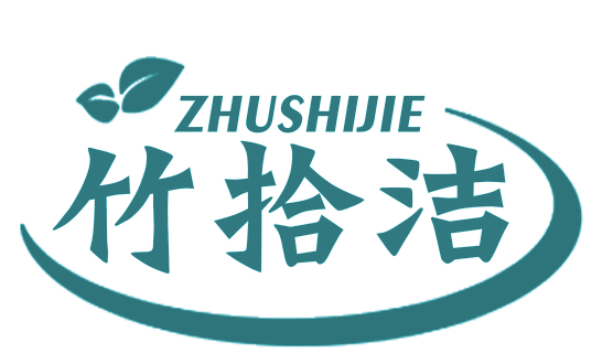 竹拾洁