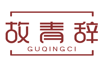 故青辞
