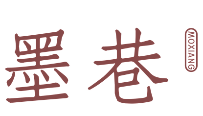 墨巷