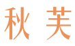 秋芙