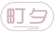 町夕