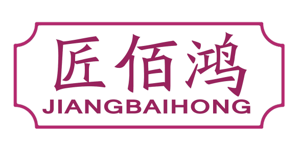 匠佰鸿
