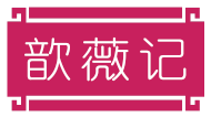 歆薇记