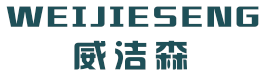 威洁森 WEIJIESENG