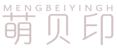 萌贝印 MENGBEIYINGH