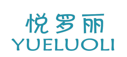 悦罗丽