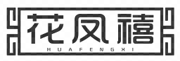 花凤禧