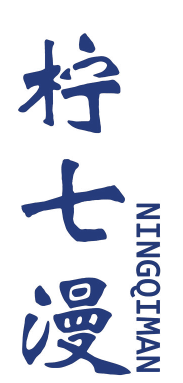 柠七漫