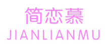 简恋慕