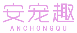 安宠趣
