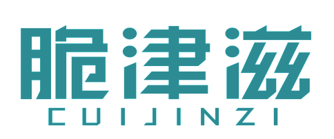 脆津滋