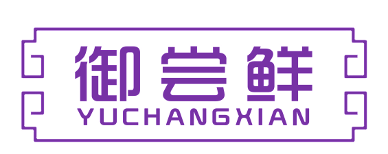 御尝鲜
