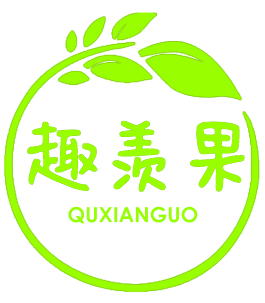 趣羡果