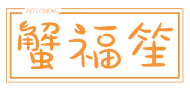 蟹福笙