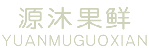 源沐果鲜