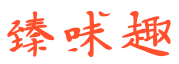 臻味趣