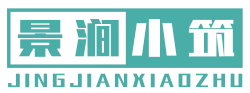 景涧小筑