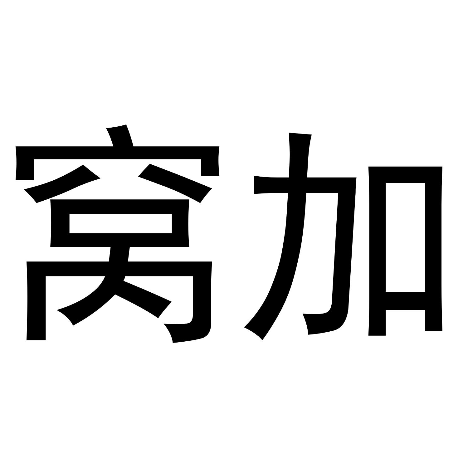 窝加